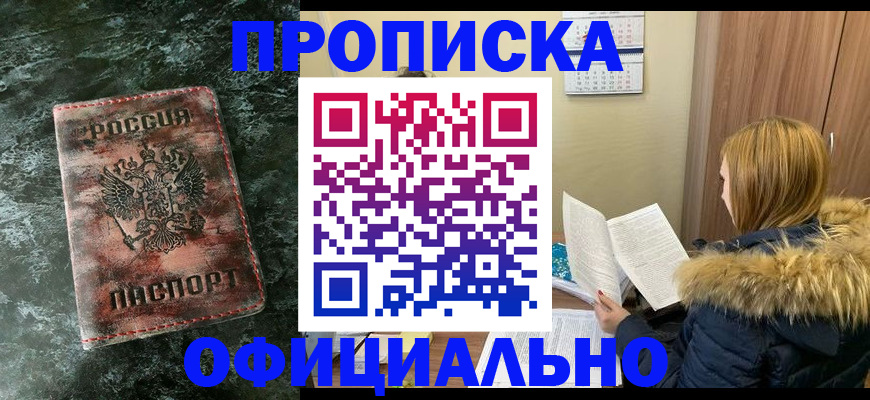 прописка для военкомата в Мариинске